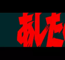 Image n° 6 - screenshots  : Ashita no Joe